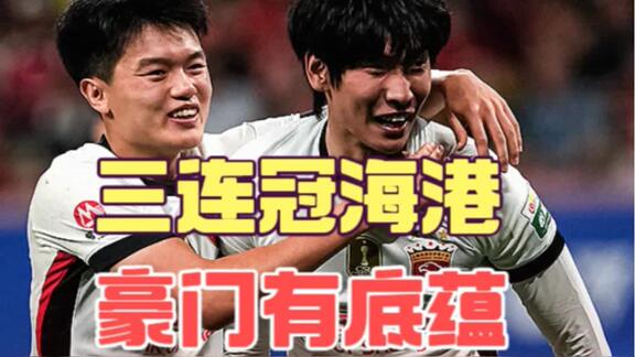  【米奇兔】从巨星到平民 海港换一种方式屠龙