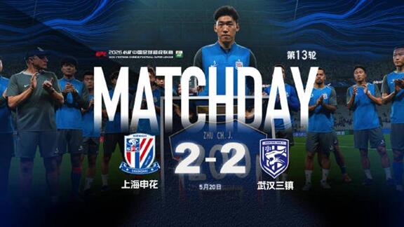  【MATCH DAY】上海申花2-2武汉三镇全纪实