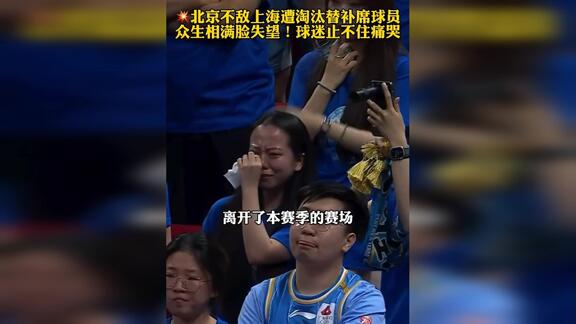  爱的深切！北京无缘总决赛 看台上球迷泪流满面