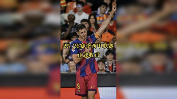【解说员张昊泽】25/26赛季西甲联赛正式收官！