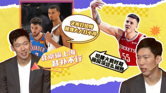  调侃文班切特！周琦语录：哈滕以前抛投没这么6