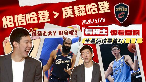 从相信质疑！周琦解说金句合集：骑士打球像北京