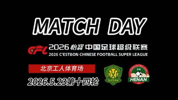 【Match Day】时刻做好准备！河南客场2-1国安