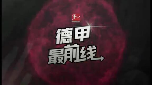 【前方】德甲附加赛 狼堡不敌帕德博恩遗憾降级