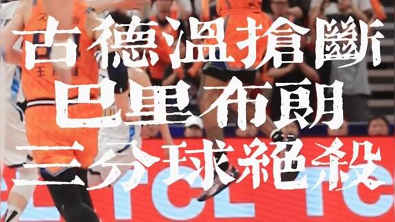  贴脸庆祝！内场直拍看古德温惊天绝杀引爆全场