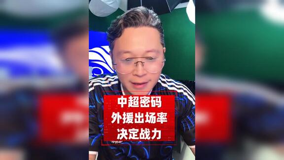  【周葛亮说球】外援出场率定战力 此数据申花垫底