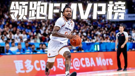 总决赛MVP榜：古德温领跑 布朗排广厦队内第一