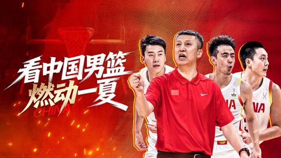  上咪咕 看中国男篮！篮球盛夏 燃情开启