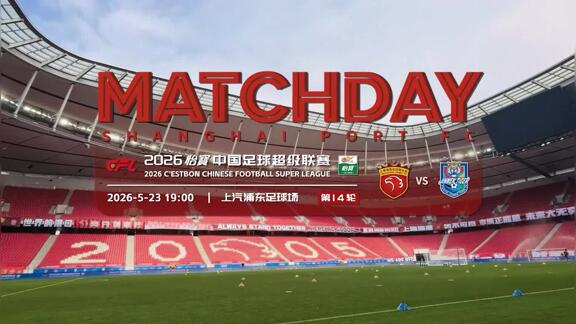  【MATCHDAY】海港1-1津门虎 莱昂纳多破门