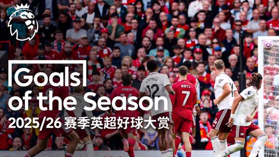 一次看个爽！2025/26赛季英超精彩进球合集