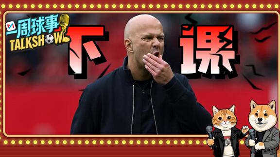 球事锐评：斯洛特突发下课！