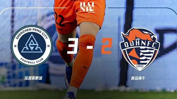  【MATCH DAY】半程收官战 海牛客场不敌新鹏城