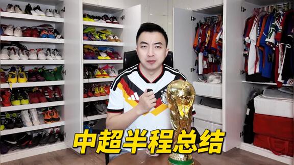  【袁甲】中超半程总结 你的主队表现如何？