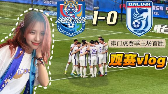 【派大星】来之不易的主场首胜！津门虎1-0大连