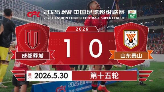  官方场记-蓉城战胜泰山 半程落幕、新章待启！