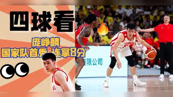  四球看庞峥麟国家队首秀连拿8分上演“老六时刻”