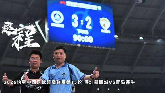 官方场记丨新鹏城3-2海牛 下半程继续奔赴！