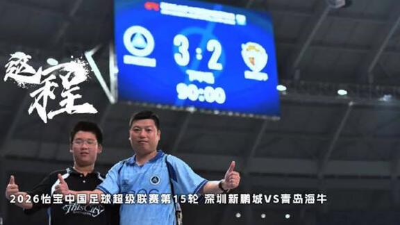  官方场记丨新鹏城3-2海牛 下半程继续奔赴！