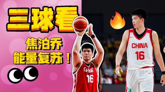 说明书在这！三球看焦泊乔国家队复苏找回自己