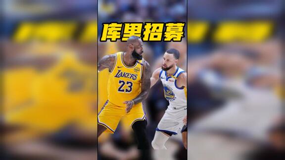  勇士今夏全力追逐詹姆斯！库里将亲自面谈招募