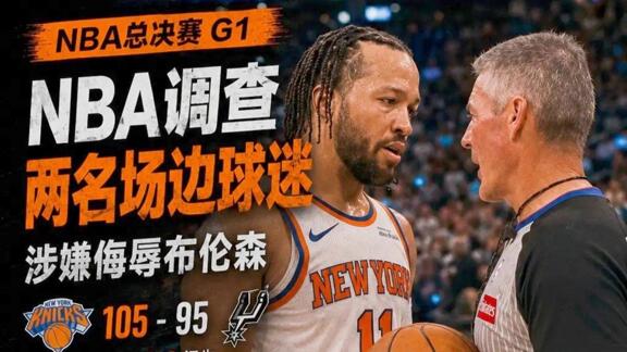  原来不是骂裁判！ NBA将调查辱骂布伦森球迷