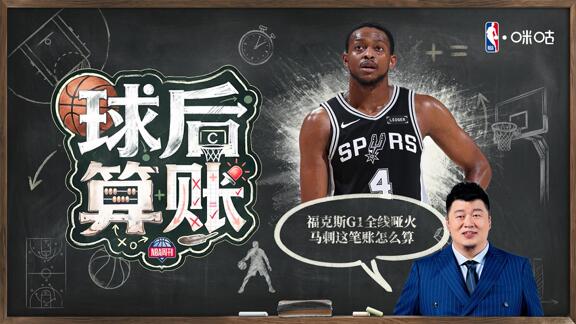  福克斯低迷成战犯！殳海支招：可以试试哈珀