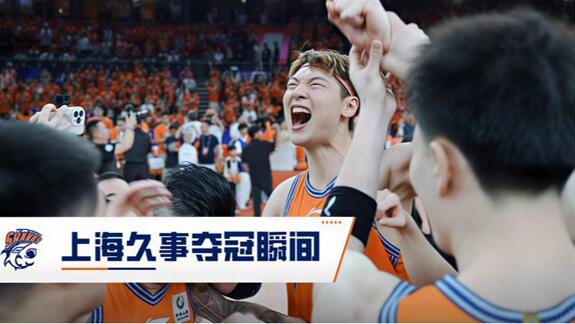  现场直拍上海男篮夺冠时刻 王哲林泪目欢呼