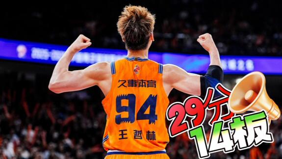  上海的王！王哲林砍29+14 14载生涯首冠燃尽了