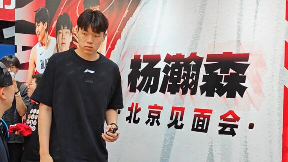 这人气没谁了！杨瀚森现身活动现场 球迷全程跟随