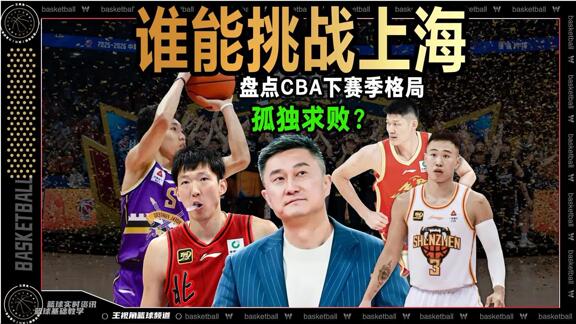孤独求败？盘点CBA下赛季谁能挑战上海男篮