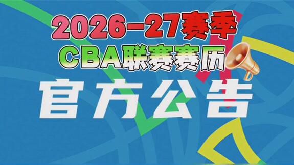 26-27赛季CBA10月16日开打 常规赛共计46轮