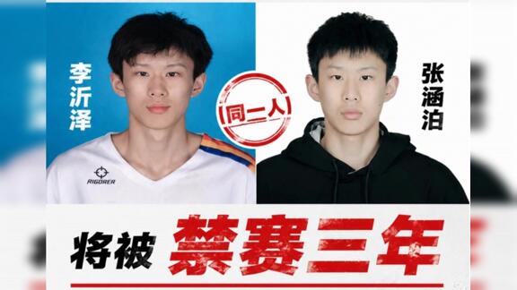 篮协：张涵泊与李沂泽为同一人 虚报年龄禁赛三年