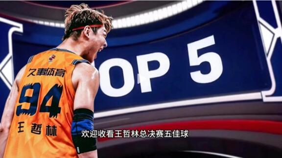 王哲林总决赛五佳球！沪上霸王强硬助上海夺冠