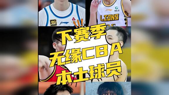 153位球员合同到期 赵岩昊于德豪等恐无球可打