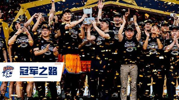  绝境逆袭到圆梦登顶！重温上海男篮冠军之路