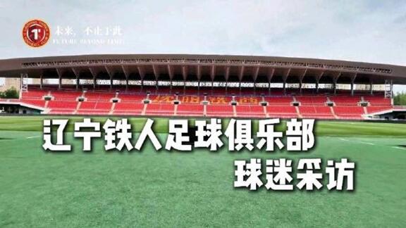 从八轮难求一胜到三连胜 辽宁铁人球迷采访来了！