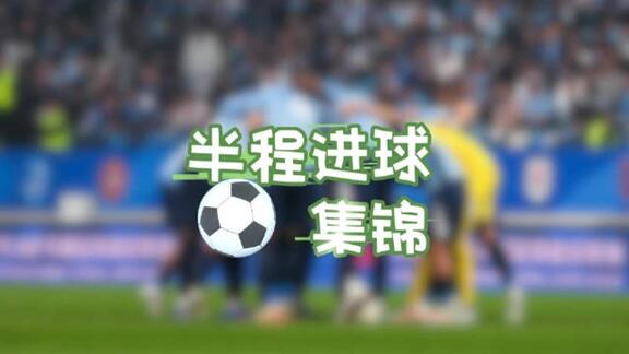 新鲜出炉！大连英博海发2026赛季半程进球集锦
