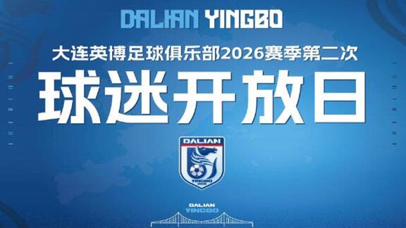 沉浸式体验！大连英博本赛季第二次球迷开放日