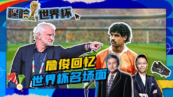 嘿哈世界杯：张指盛赞翁达夫堪比盖德·穆勒