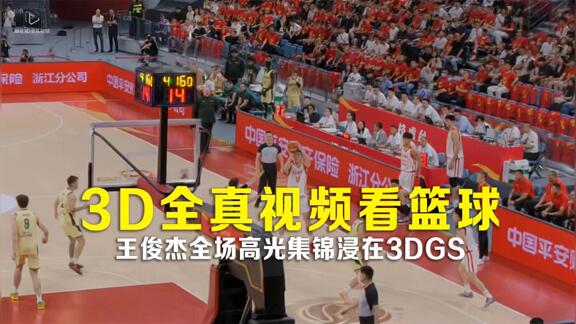 【3D全真】王俊杰vs澳大利亚23分集锦浸在3DGS