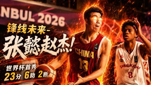 惊艳首秀！小丁之后再续四字外援 中国锋线有望了