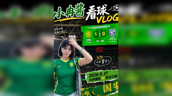 小冉酱看球vlog｜北京国安vs武汉三镇