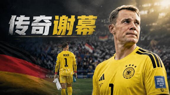 送别诺伊尔 属于门将革命者的时代正式落幕