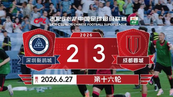 比赛日Vlog丨深城鏖战跌宕起伏！蓉城3-2新鹏城