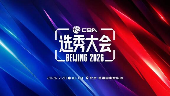 CBA选秀大会将于7月28日进行 地点北京首钢园
