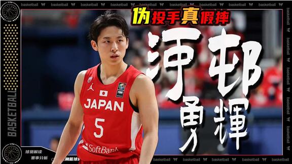 错怪徐杰了？伪投手真假摔！河村勇辉详细解读
