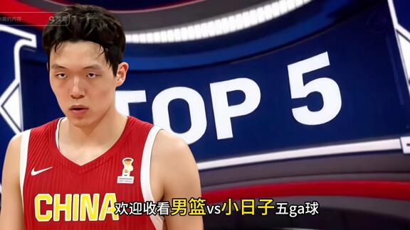中国vs日本五ga球：杨瀚森略尴尬 廖三宁胡金秋相撞