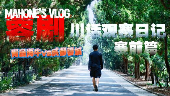 青岛海牛vs成都蓉城丨川话观赛日记赛前篇