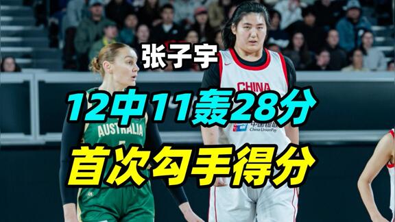 世界杯前再出新技能！女篮新星张子宇练出勾手