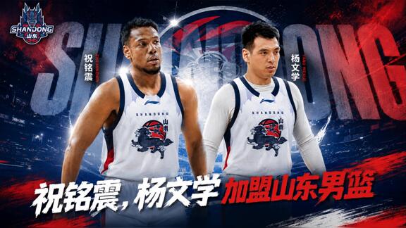新援加盟！山东男篮与祝铭震、杨文学完成签约